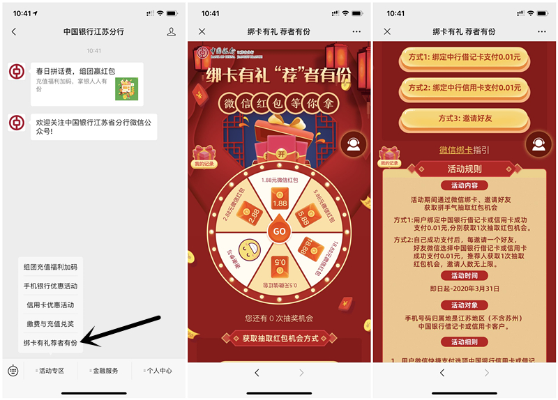 江苏用户微信用中国银行卡支付1分钱抽现金红包