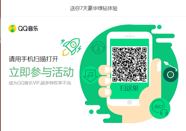 免费领取腾讯豪华绿钻7天