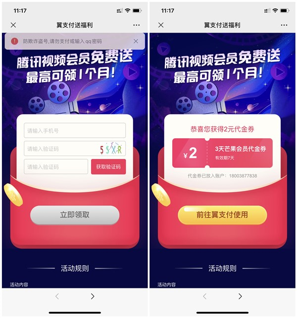 翼支付免费领取视频会员最高1个月
