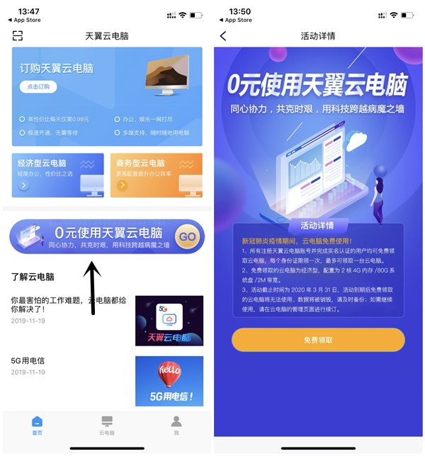 天翼云电脑抗疫免费领取53天2核4G云电脑