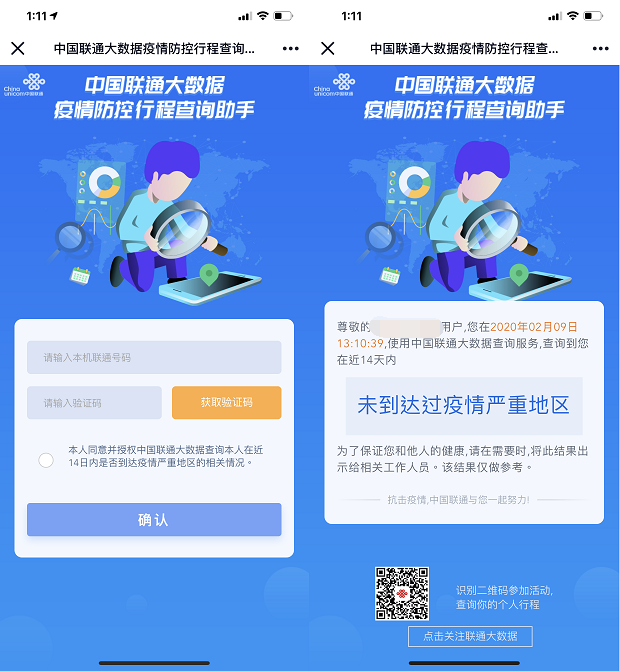 联通手机号查询14天内是否到过疫情地区