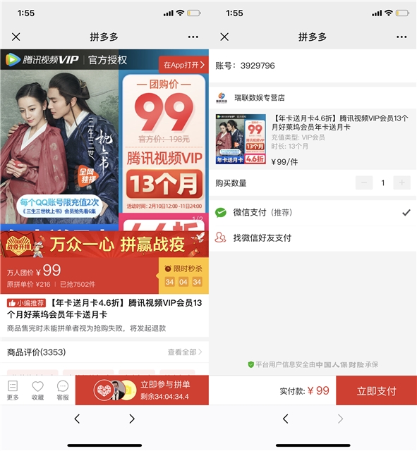 99撸13个月腾讯视频VIP 拼团后自动到账