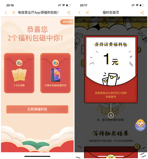 中国电信免费领取2个福利包 亲测必中1元话费