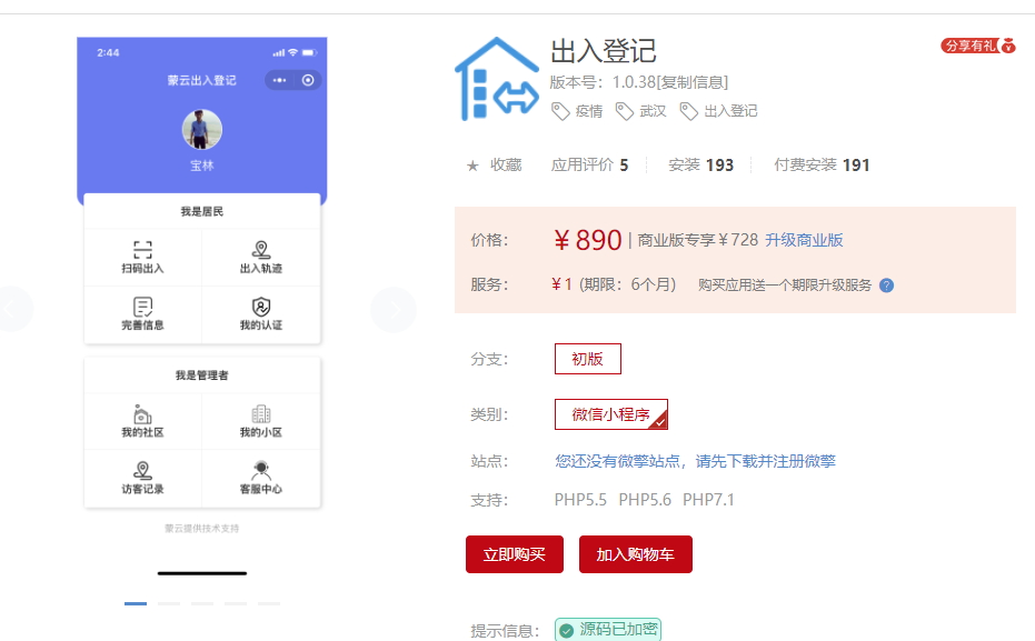 最新出入登记小程序功能模块永久专享