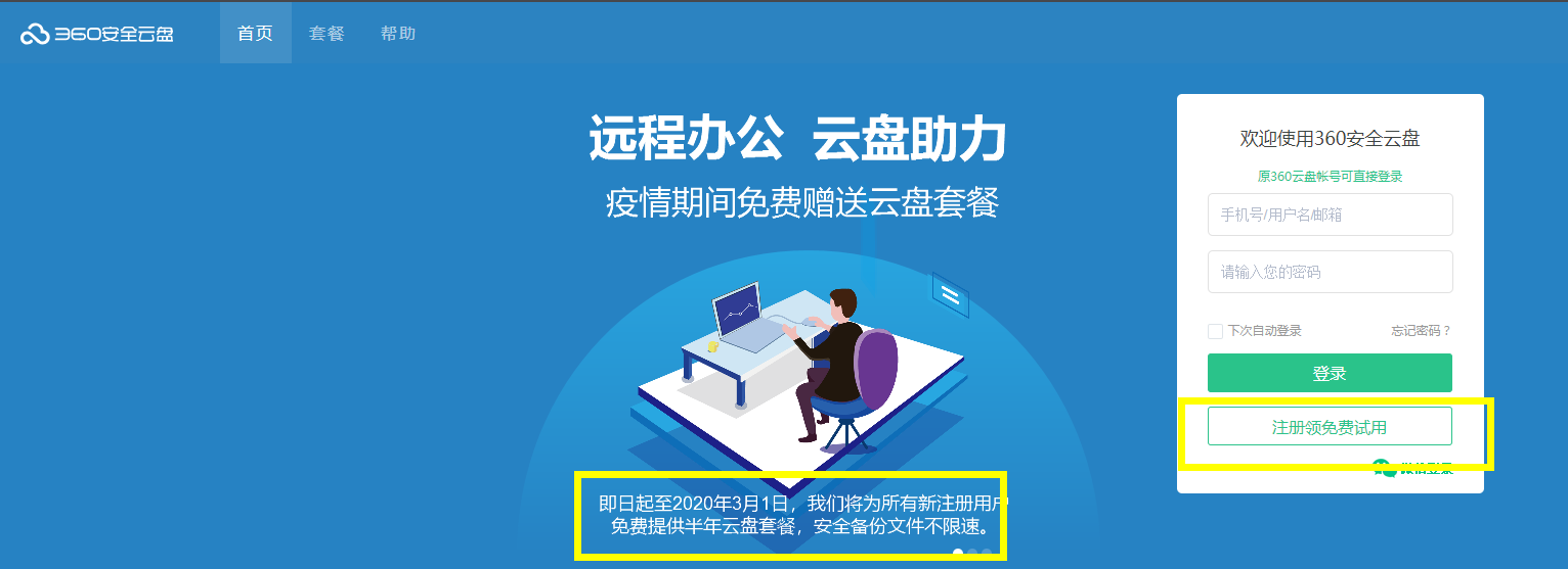 360网盘注册免费领6个月会员