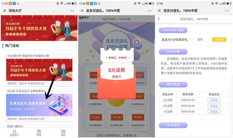 建设银行支付3分钱必得3元以上话费