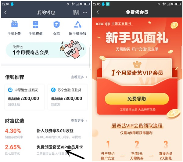 免费领取1个月爱奇艺会员 开通工商银行电子银行