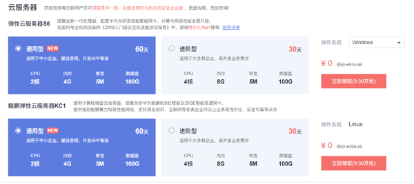免费申请试用华为云2核4G5M服务器30-60天