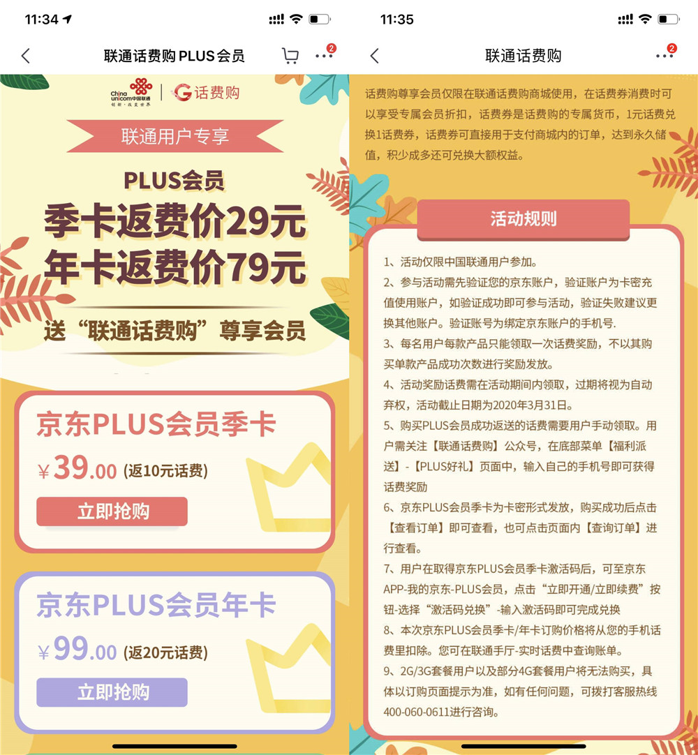 联通话费购plus会员 99可买一年并反20话费