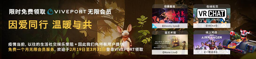 为抵抗疫情国内用户可免费领1月Viveport无限vip