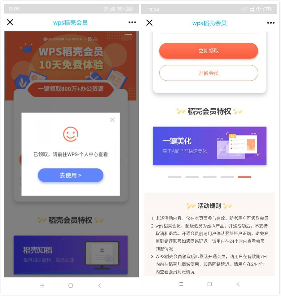 WPS免费领109天稻壳会员 最新一期