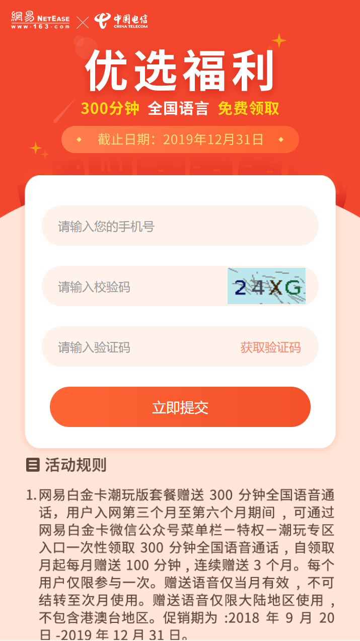 网易领电信300分钟电信话费包
