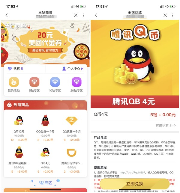 联通王钻商城5钻石兑换4Q币 10钻石+1元兑换10Q币