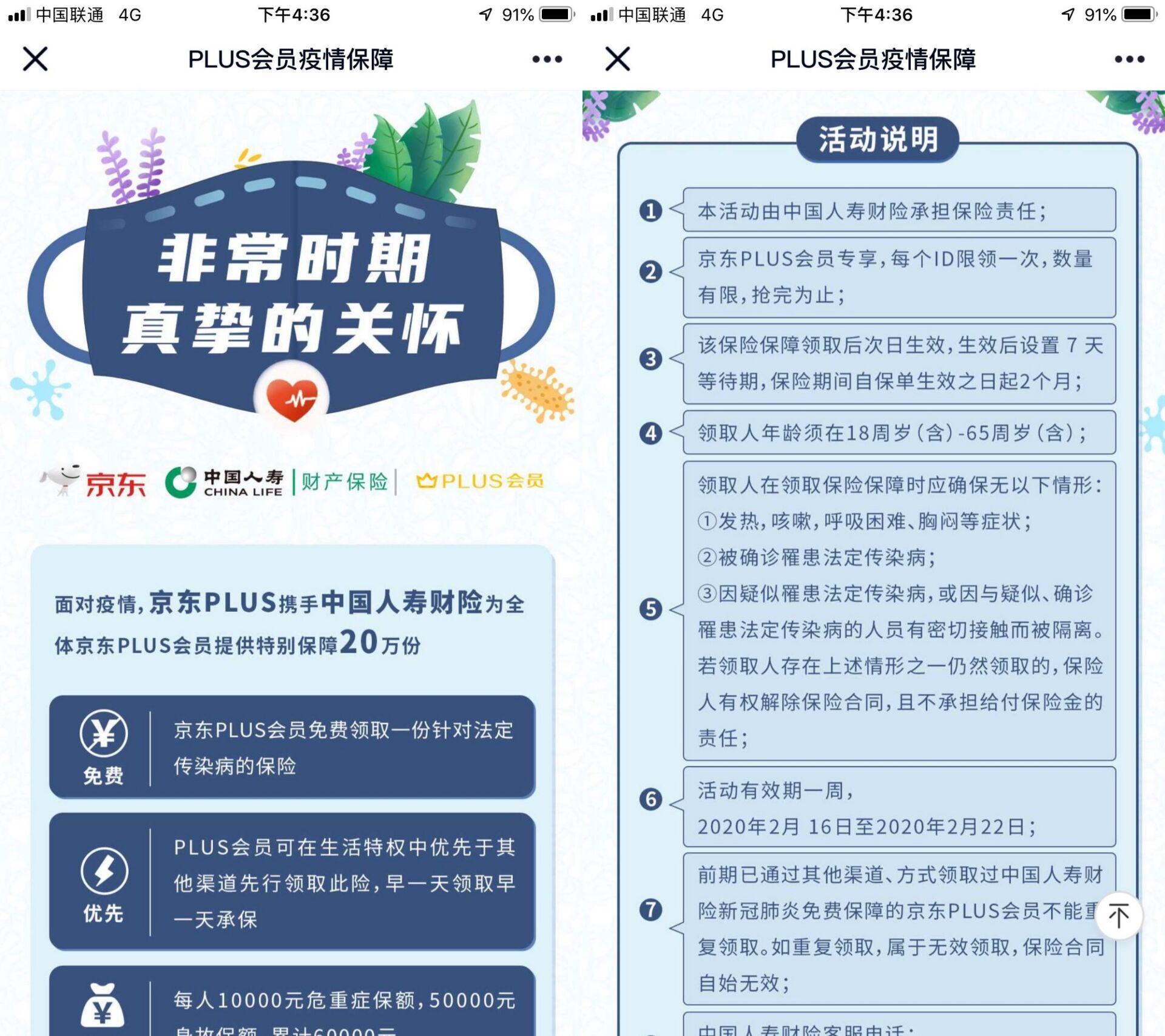 京东PLUS会员领冠病毒保险