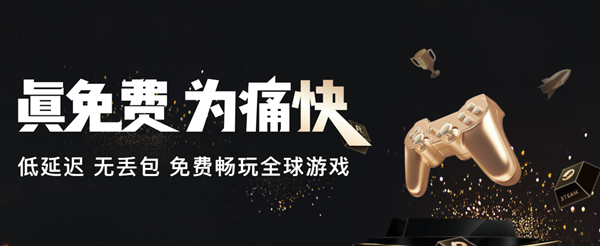 最新4款PC端免费网游加速器