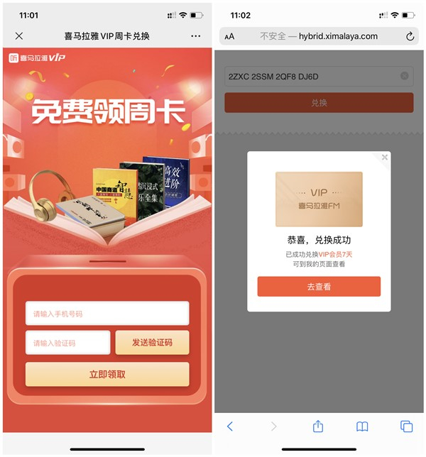 免费领取喜马拉雅7天VIP兑换码