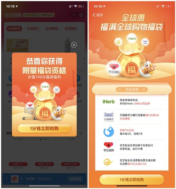 支付宝全球惠1分钱得7元花呗红包 每天限用1元