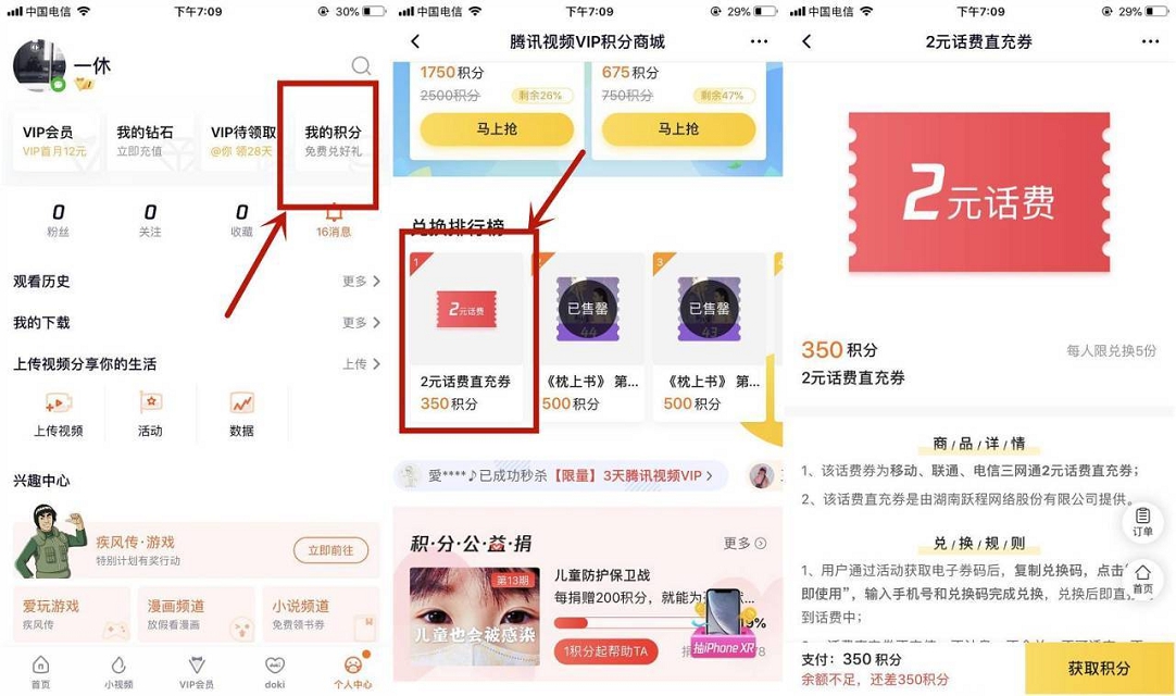腾讯视频积分兑换话费直冲券