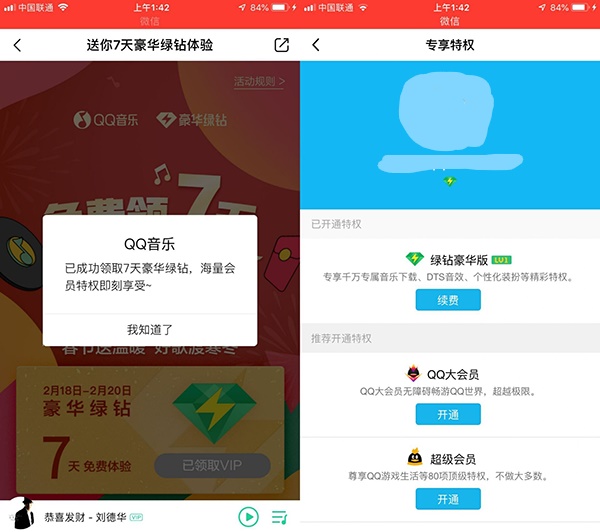 免费领取7天QQ音乐豪华绿钻 领取过的换号领