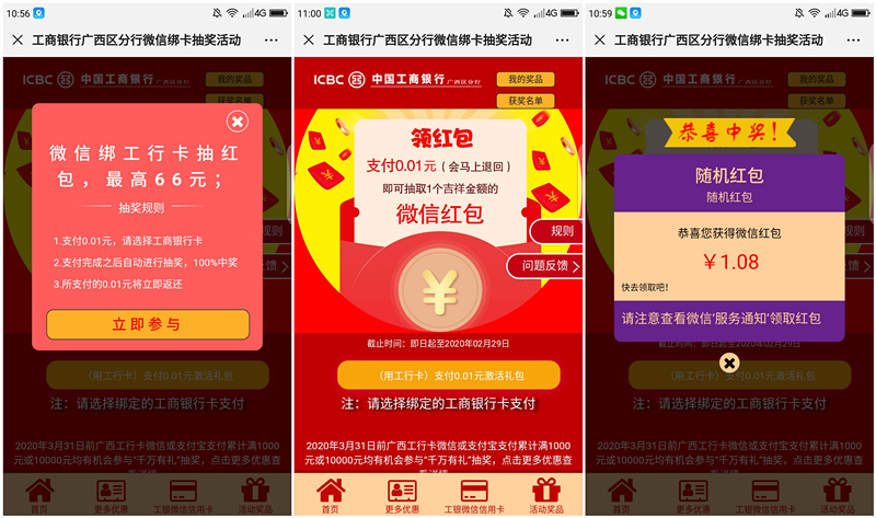 微信工商银行卡支付1分钱抽现金红包