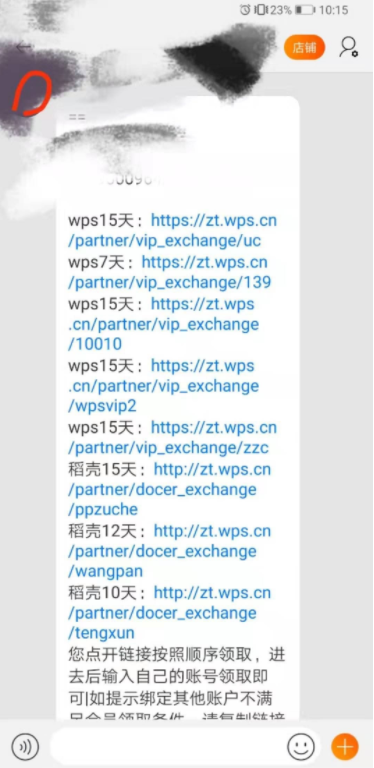 网友在某宝买的WPS稻壳会员分享
