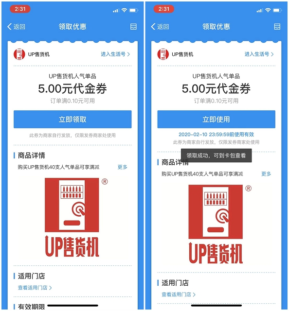 支付宝免费领取5元UP售货机代金券 0元喝饮料
