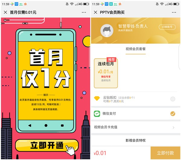微信1分钱开通1个月PP视频会员 记住关闭自动续费