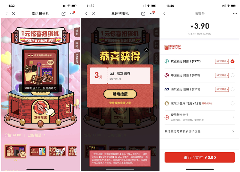 京东幸运扭蛋机1元抽3元无门槛立减券