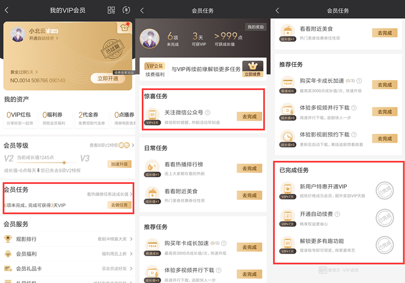 爱奇艺简单任务免费领取1-20天会员