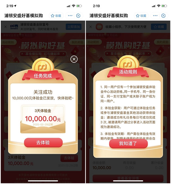 浦银安盛好基模拟购 关注送体验金收益