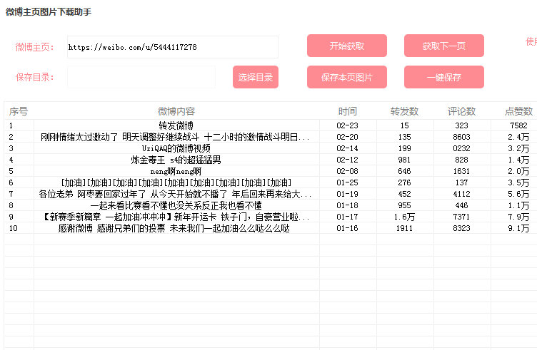 微博图片批量下载PC版小助手