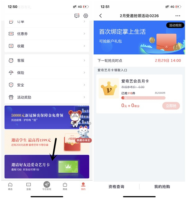 掌上生活新用户绑卡得1个月爱奇艺会员