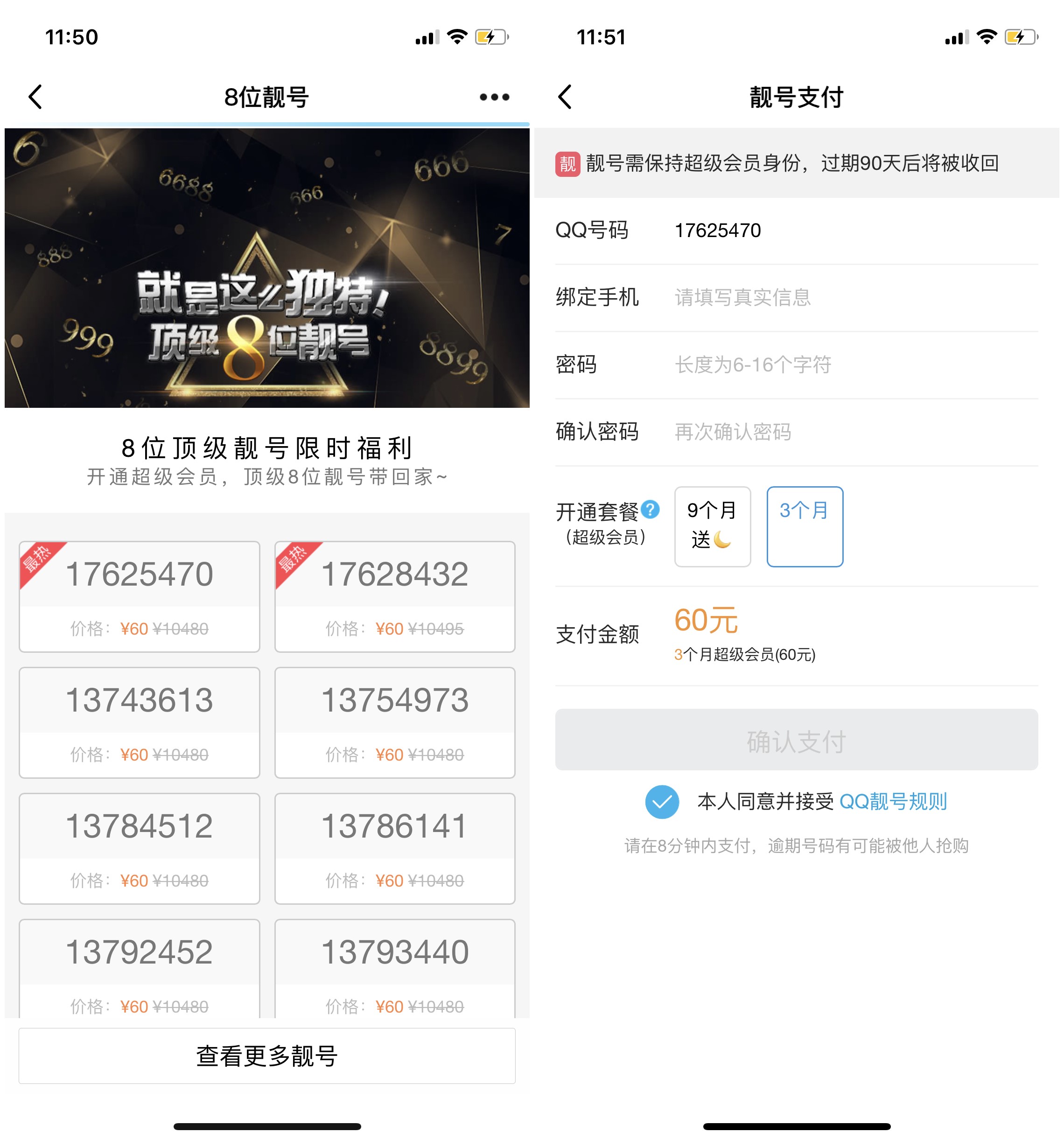 开通3个月超级会元送8位QQ靓号