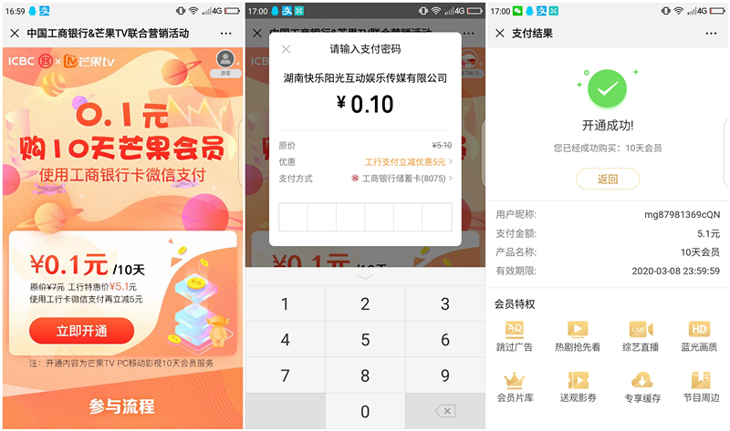 工商银行卡用户0.1元开10天芒果会员