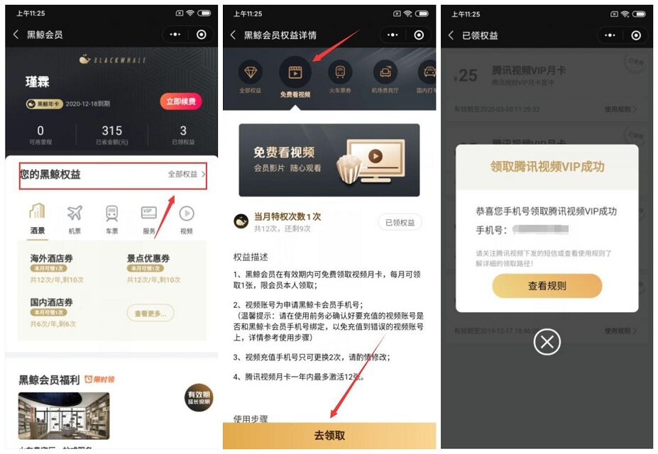 黑鲸VIP用户免费领腾讯视频月卡