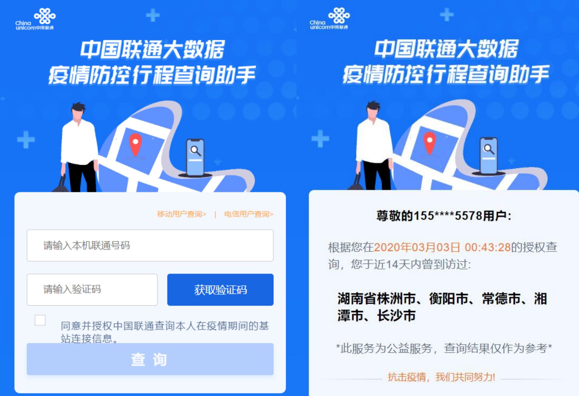 中国联通大数据疫情行程查询