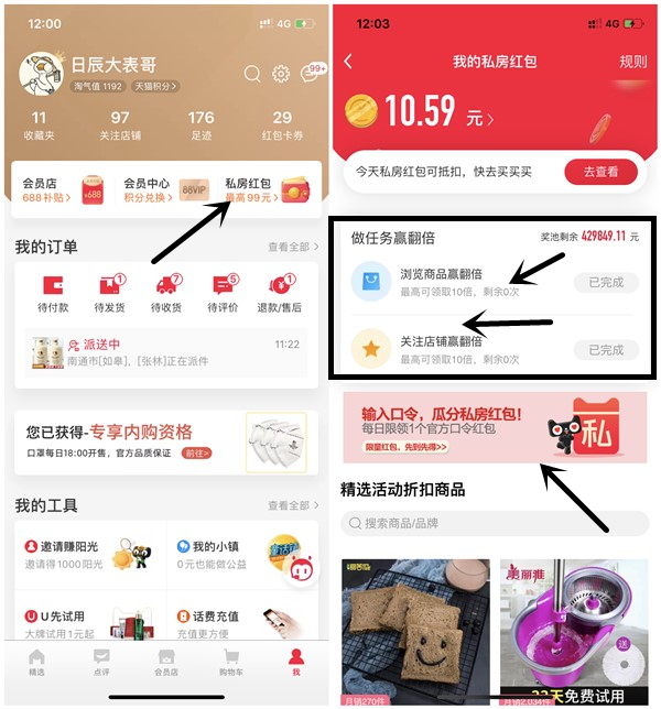 天猫做任务得私房红包 0元购买实物商品