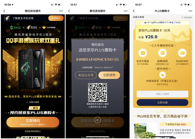 预约黑鲨手机3得京东PLUS惠购卡会员30天兑换码