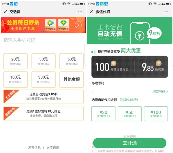 王卡开通自动缴费领取100分钟通话时长+9.85折充值话费