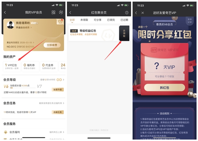 爱奇艺Vip5以上用户免费发爱限时会员红包