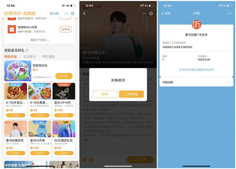 吃喝玩乐奖励金兑换7天喜马拉雅会员