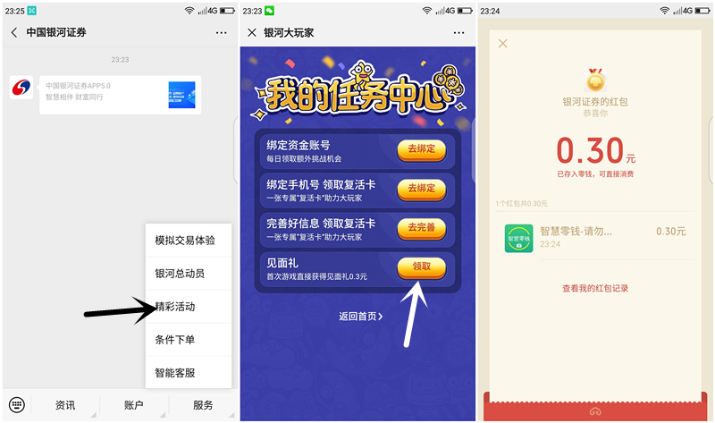中国银河证券新人见面礼必得0.3元现金红包