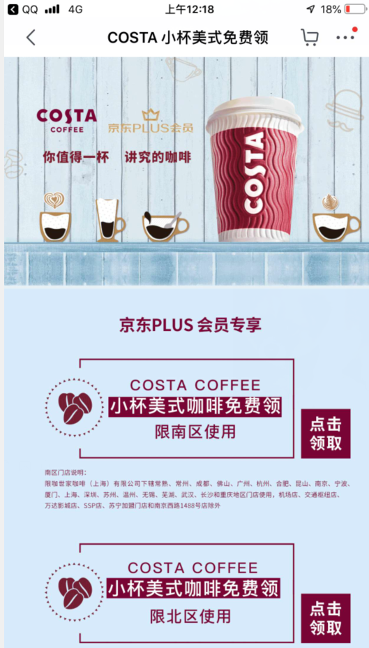 京东plus会员用户免费领一小杯咖啡