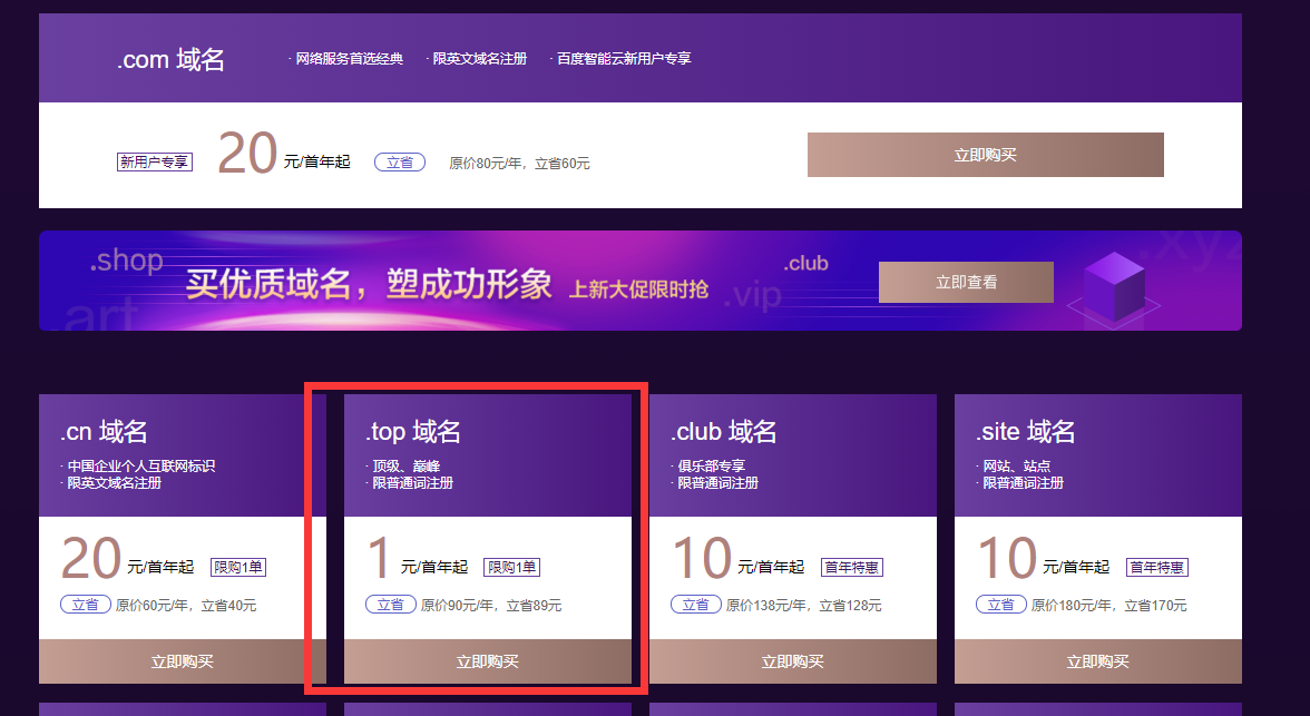 百度智能云1元购买top域名活动