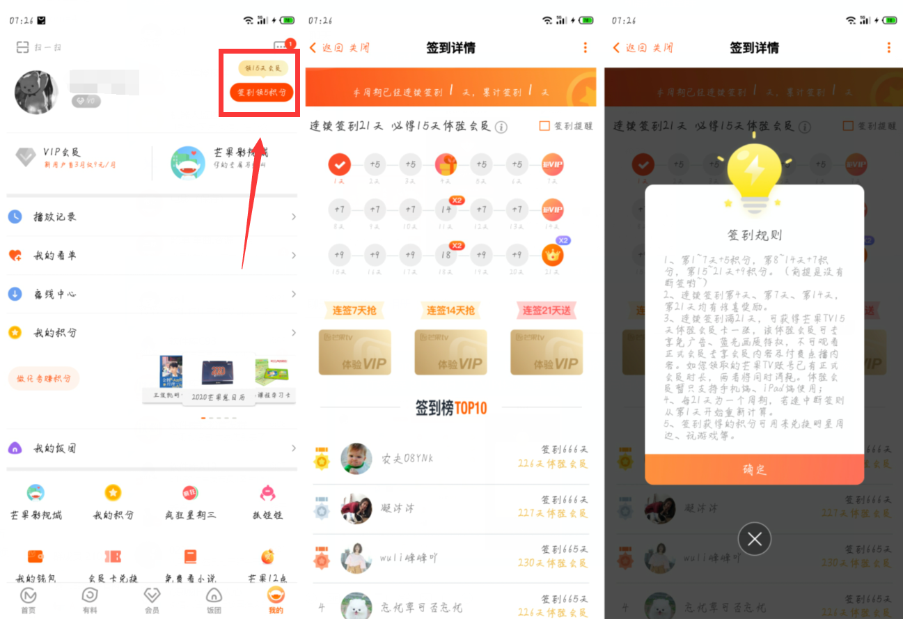 芒果TV用户连续签到领19天会员