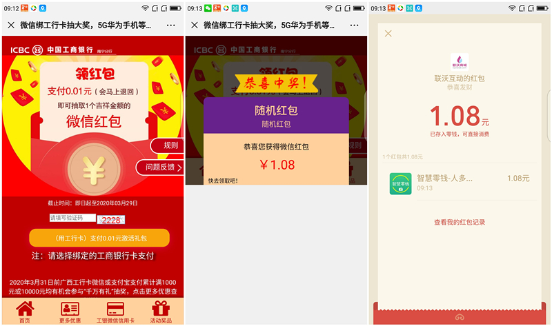 微信使用工商银行卡支付1分钱抽现金红包
