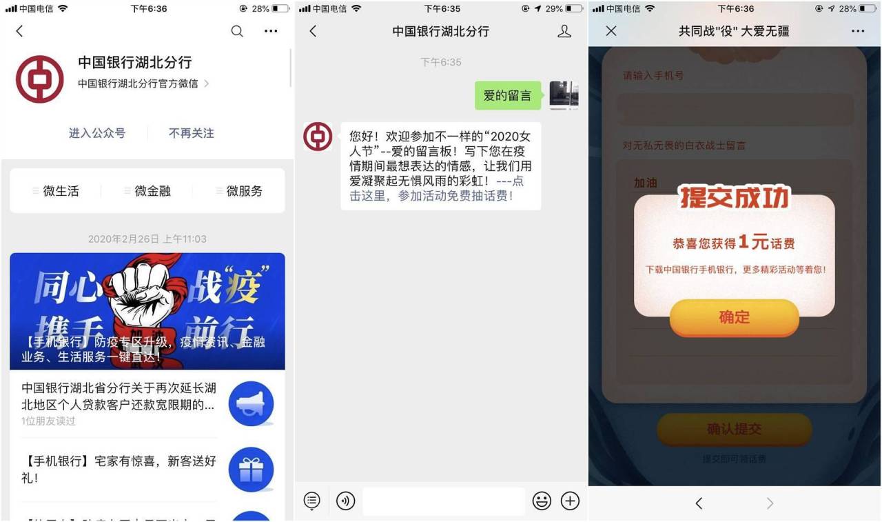 关注中国银行湖北分行发送爱的留言领一元话费