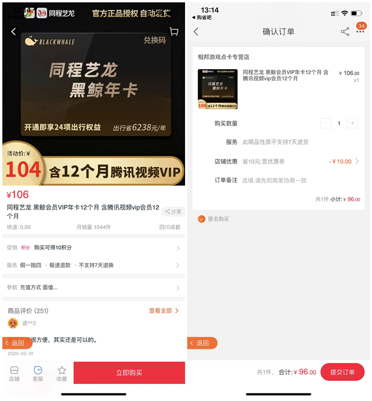 96元开通同程艺龙1年黑鲸会员兑换码和12个月腾讯视频会员