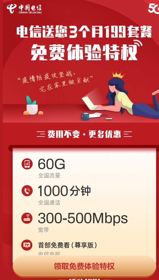 四川电信用户免费体验199套餐