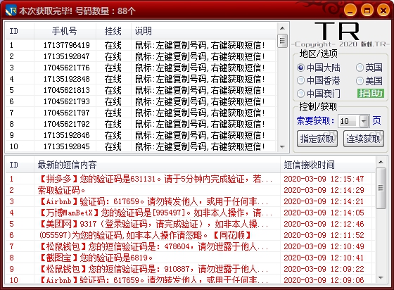 TR接收手机短信验证码软件免费版